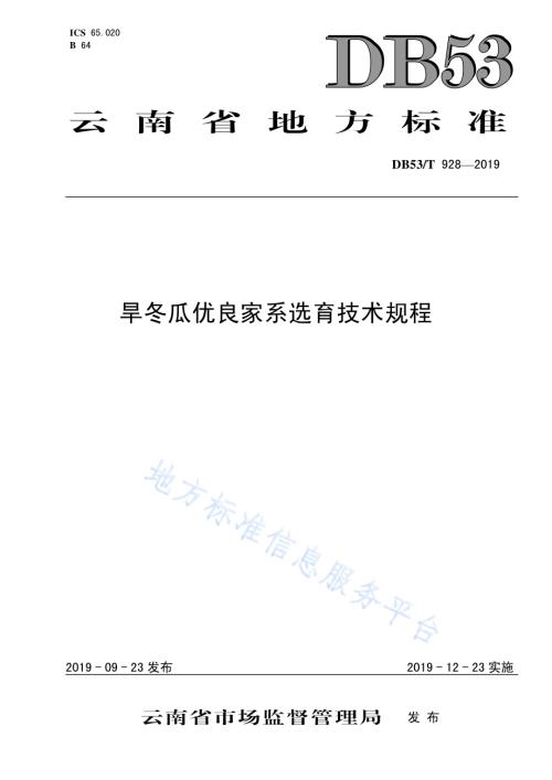 旱冬瓜优良家系选育技术规程DB53／T 928-2019.pdf