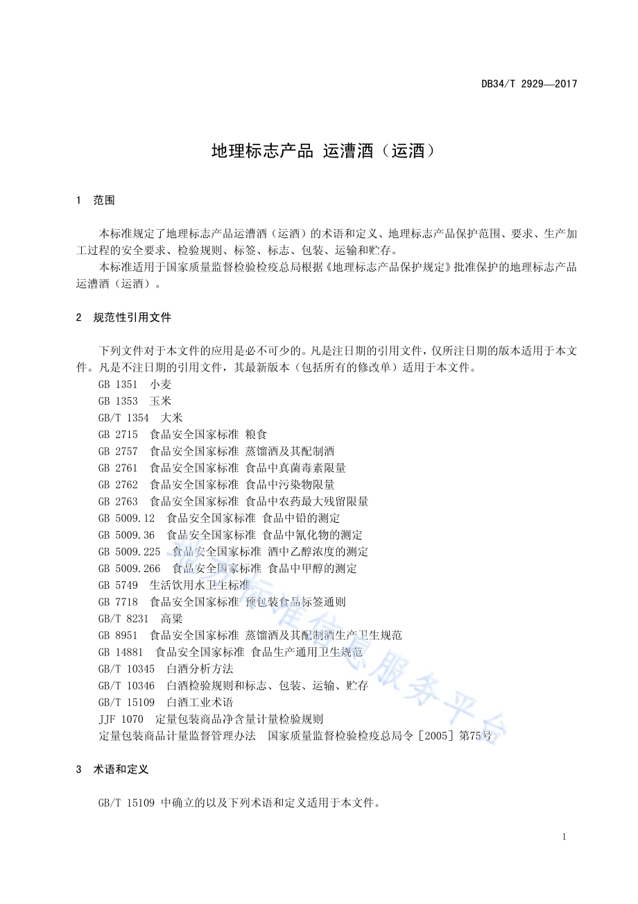 地理标志产品 运漕酒（运酒）DB34／T 2929-2017.pdf_第5页