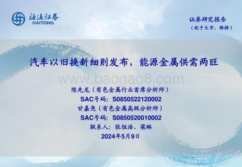 20240509_海通证券_有色金属行业：汽车以旧换新细则发布能源金属供需两旺_25页.pdf
