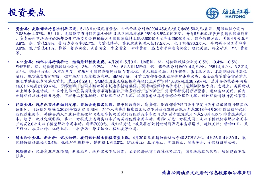 20240509_海通证券_有色金属行业：汽车以旧换新细则发布能源金属供需两旺_25页.pdf_第2页