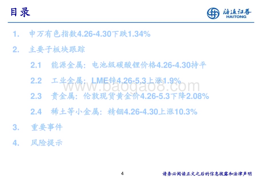 20240509_海通证券_有色金属行业：汽车以旧换新细则发布能源金属供需两旺_25页.pdf_第4页