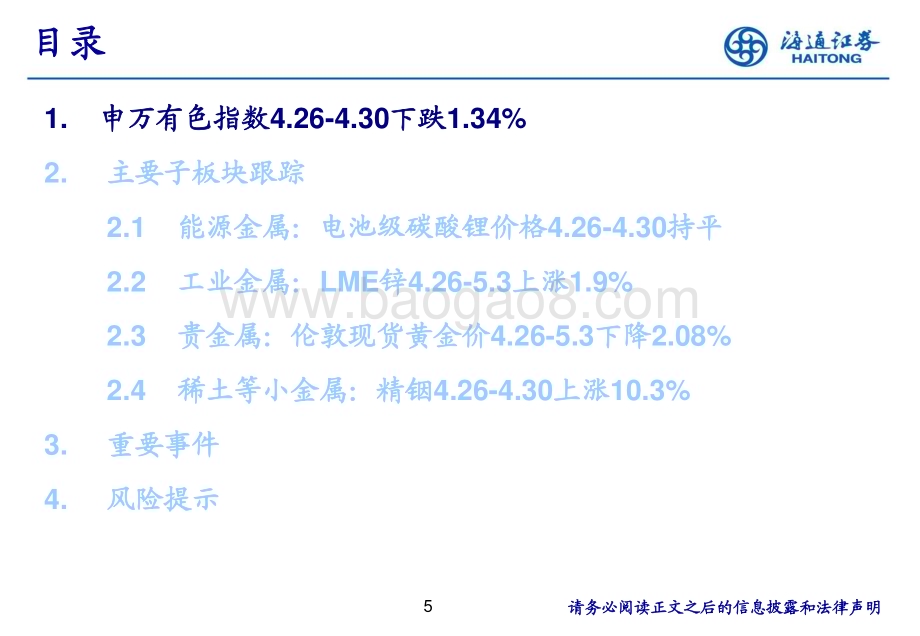 20240509_海通证券_有色金属行业：汽车以旧换新细则发布能源金属供需两旺_25页.pdf_第5页
