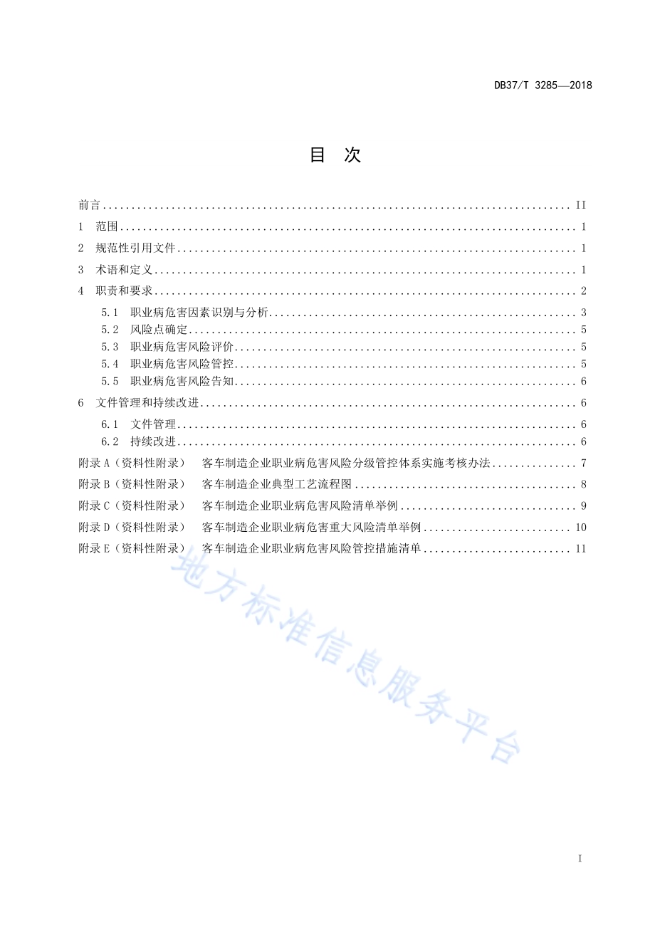 客车制造企业职业病危害风险分级管控体系实施指南DB37／T 3285-2018.pdf_第2页