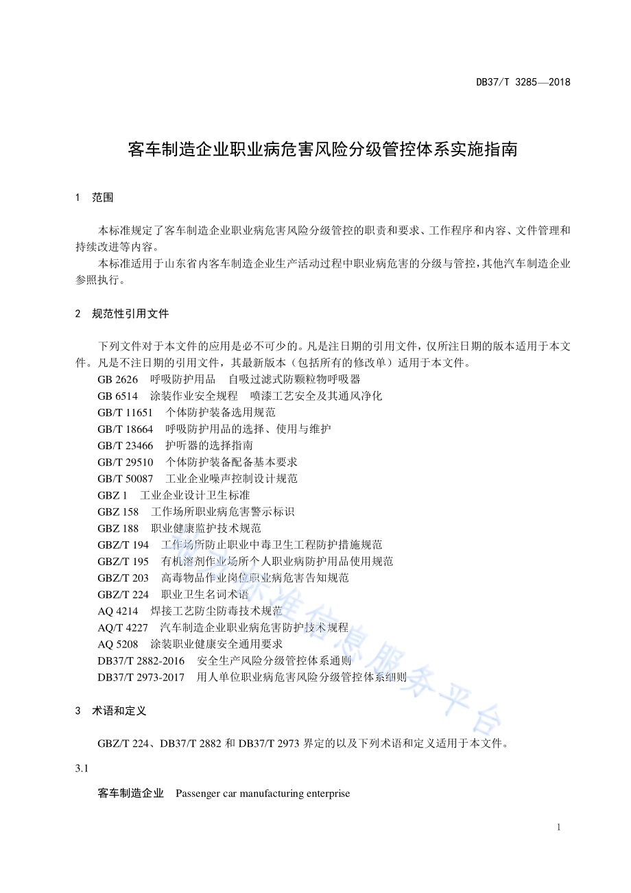 客车制造企业职业病危害风险分级管控体系实施指南DB37／T 3285-2018.pdf_第4页
