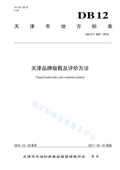 天津品牌指数及评价方法DB12／T 695-2016.pdf