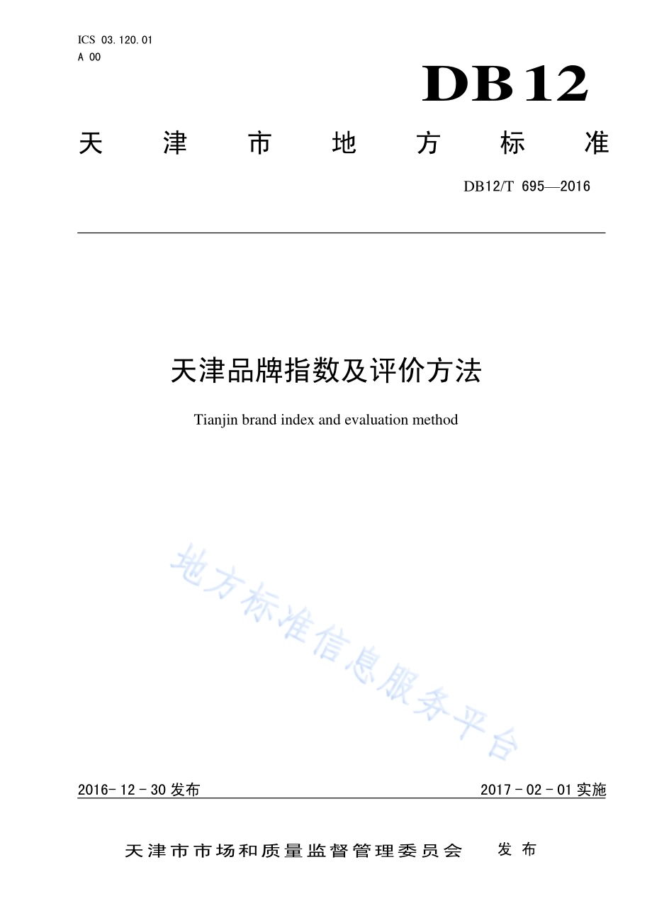 天津品牌指数及评价方法DB12／T 695-2016.pdf_第1页