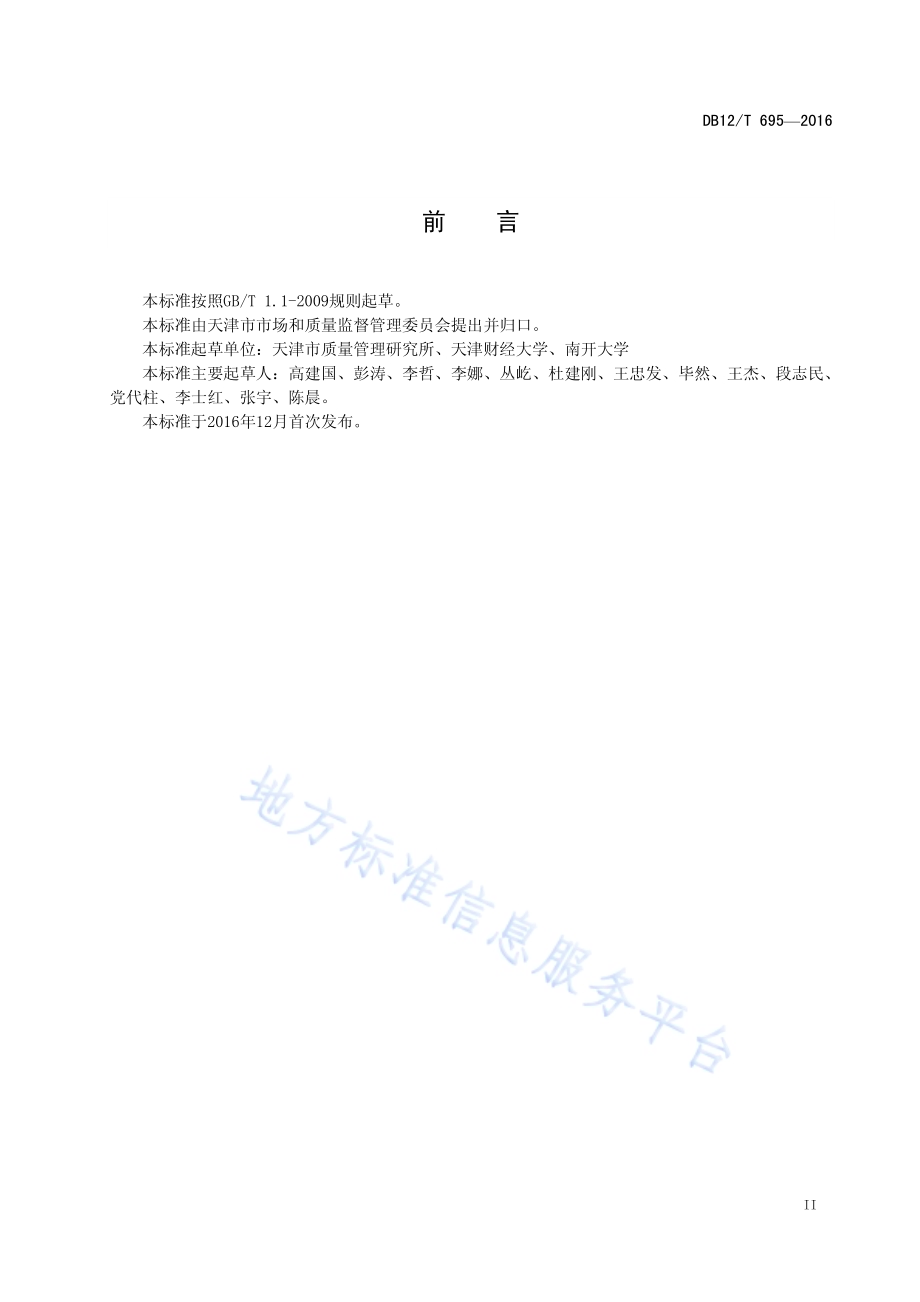 天津品牌指数及评价方法DB12／T 695-2016.pdf_第3页