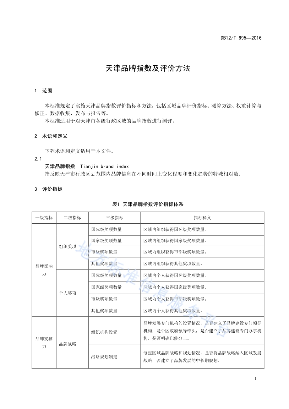 天津品牌指数及评价方法DB12／T 695-2016.pdf_第4页