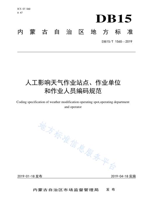 人工影响天气作业站点、作业单位和作业人员编码规范DB15／T 1565-2019.pdf