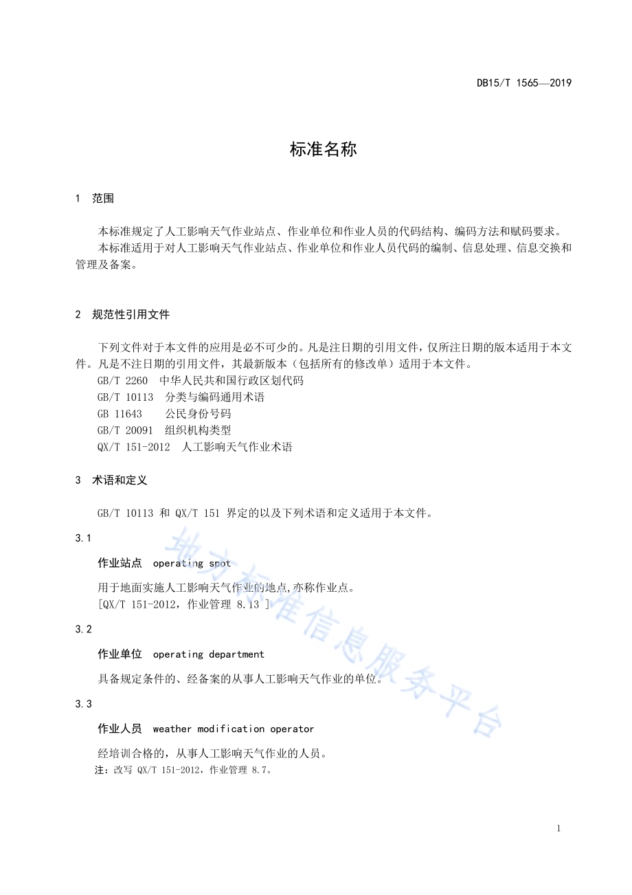 人工影响天气作业站点、作业单位和作业人员编码规范DB15／T 1565-2019.pdf_第5页
