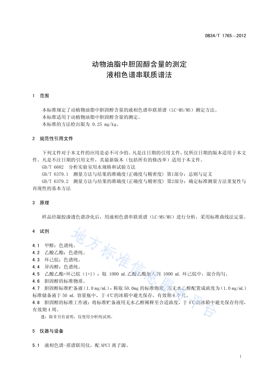 动物油脂中胆固醇含量的测定 液相色谱串联质谱法DB34／T 1765-2012.pdf_第5页