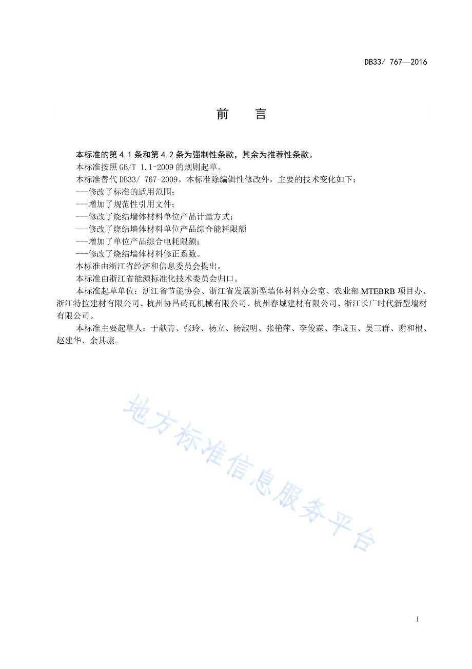 烧结墙体材料单位产品能源消耗限额DB33／ 767-2016.pdf_第2页
