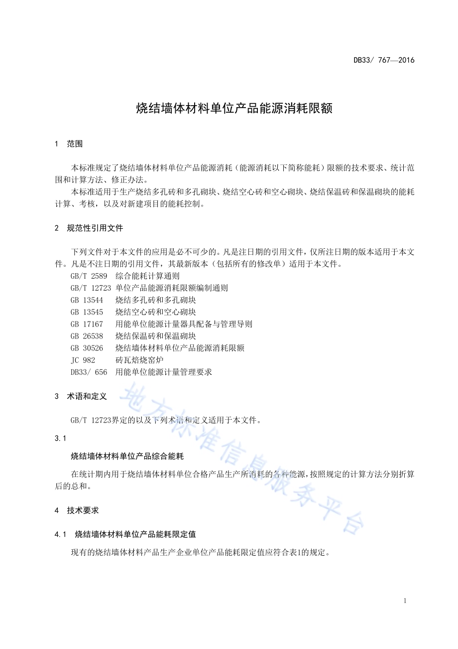 烧结墙体材料单位产品能源消耗限额DB33／ 767-2016.pdf_第3页