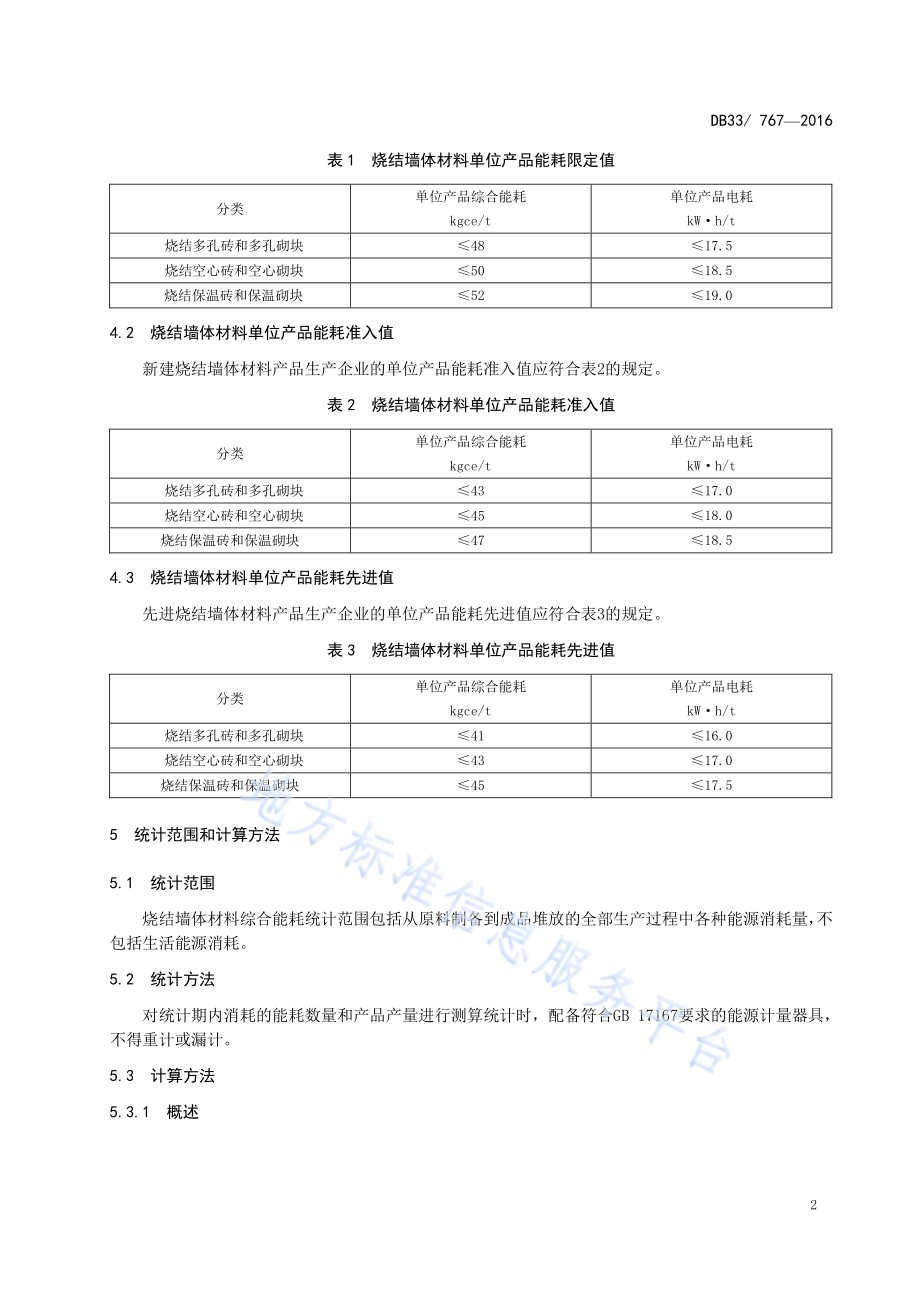 烧结墙体材料单位产品能源消耗限额DB33／ 767-2016.pdf_第4页