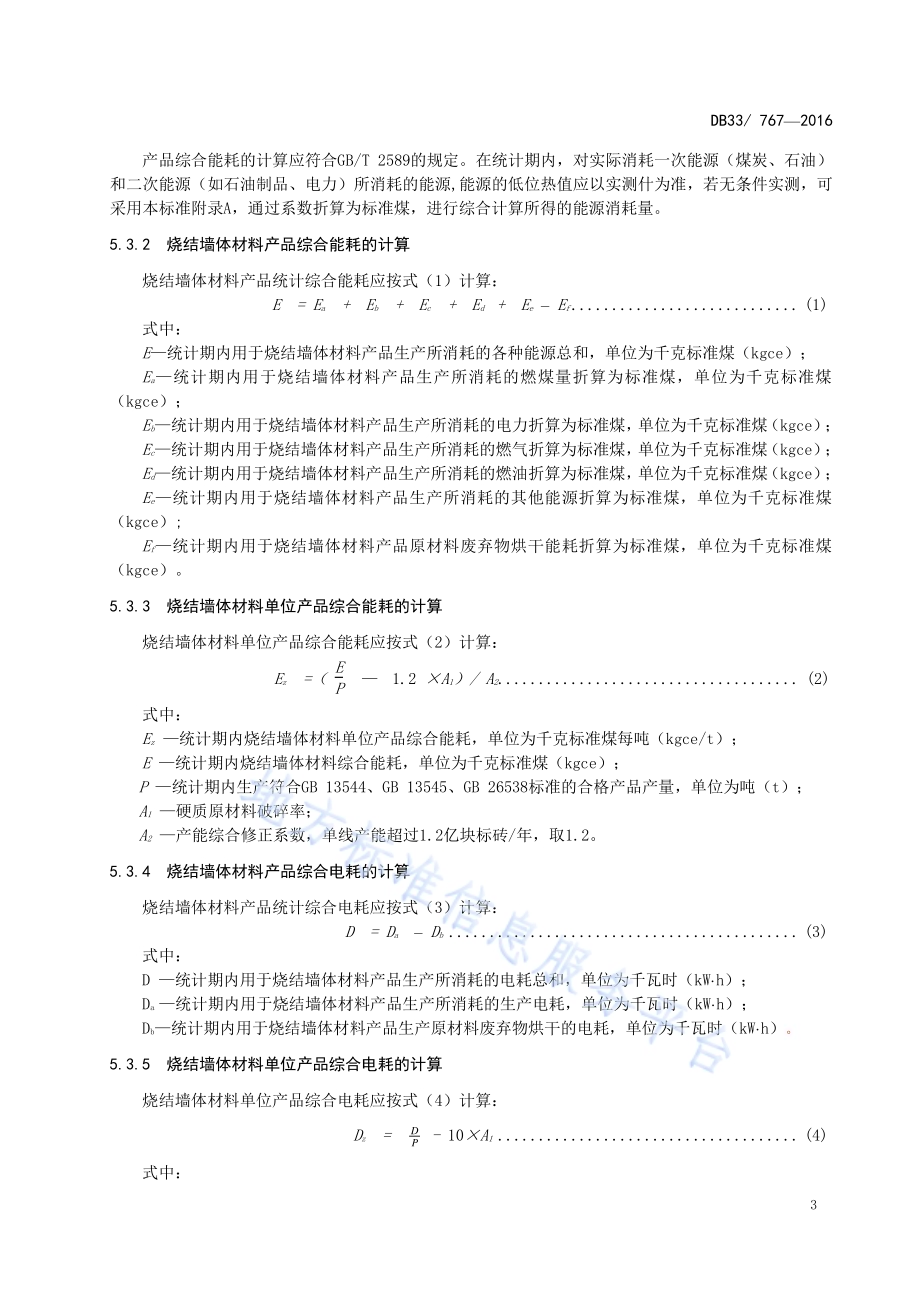 烧结墙体材料单位产品能源消耗限额DB33／ 767-2016.pdf_第5页
