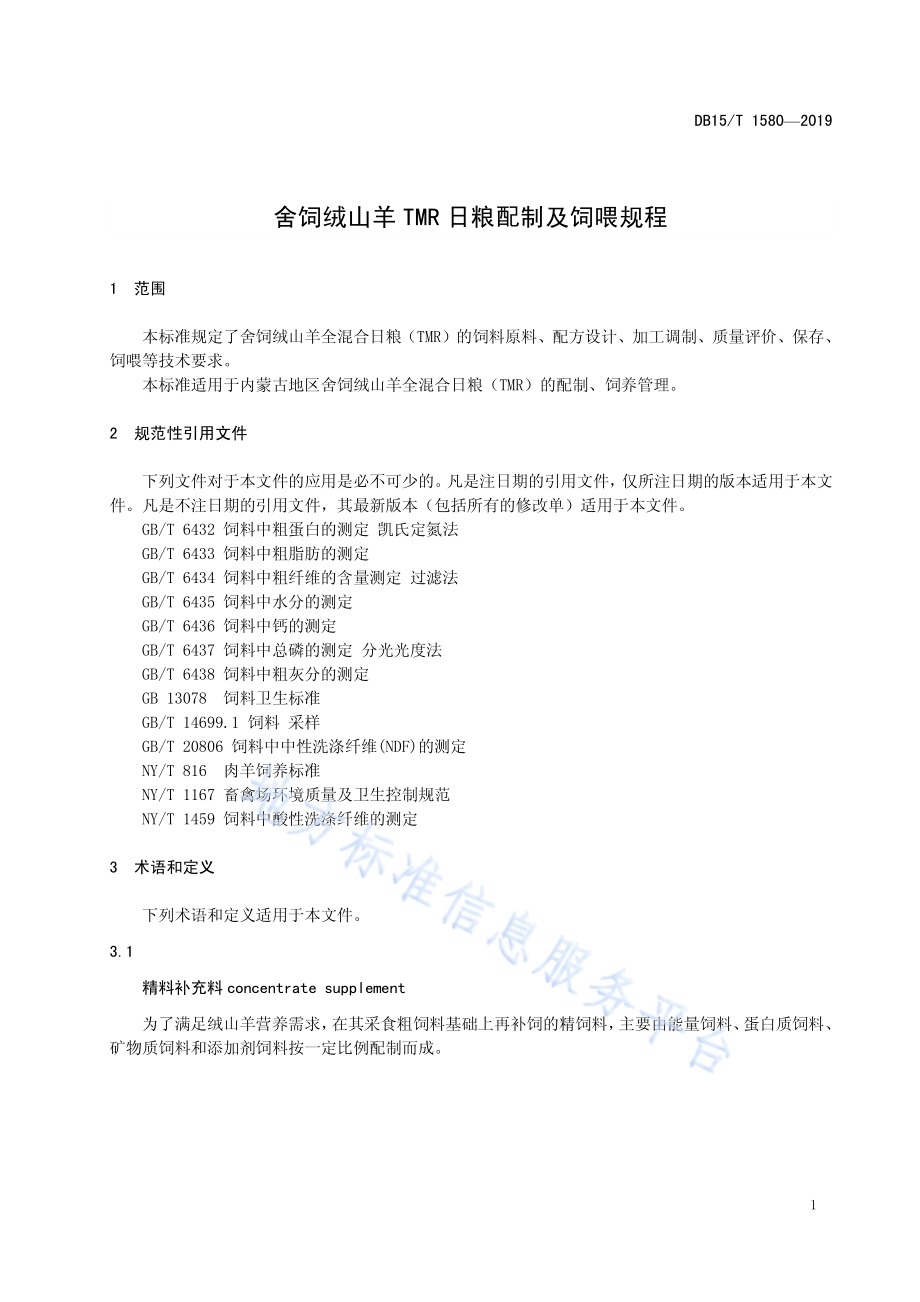 舍饲绒山羊TMR日粮配制及饲喂规程DB15／T 1580-2019.pdf_第5页