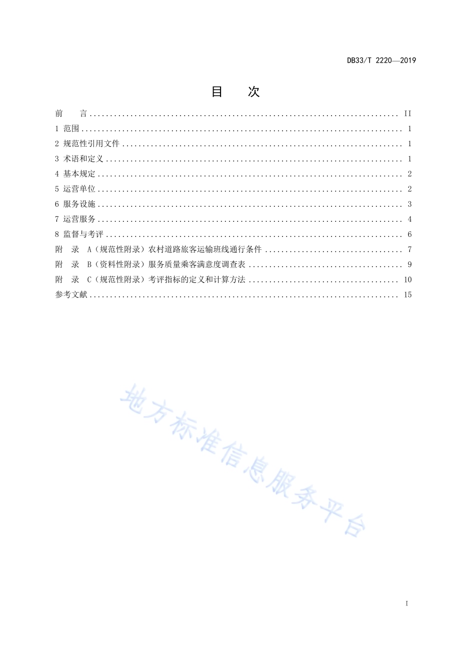 通村客运服务规范DB33／T 2220-2019.pdf_第3页