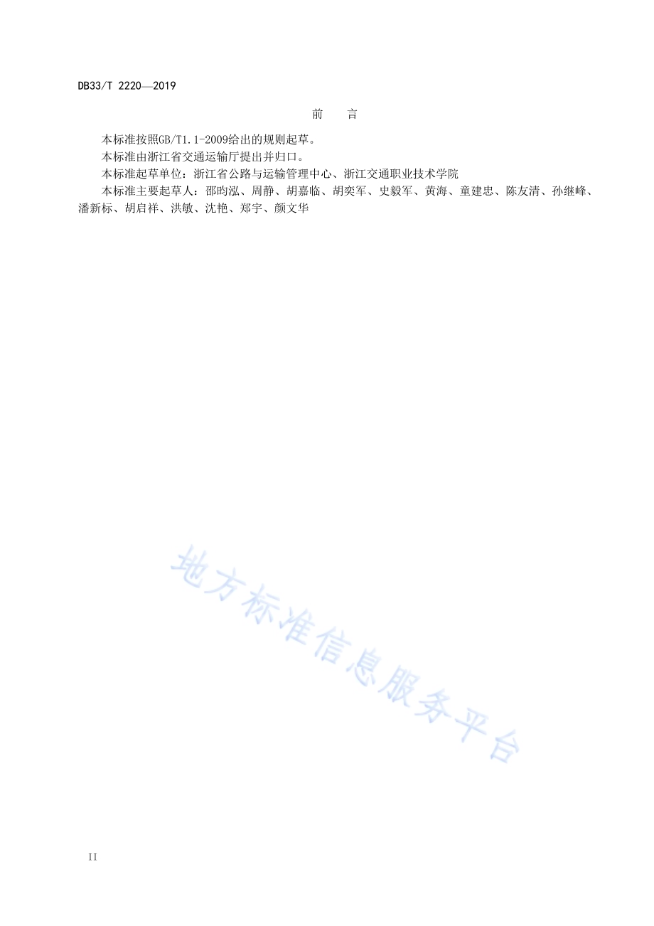 通村客运服务规范DB33／T 2220-2019.pdf_第4页