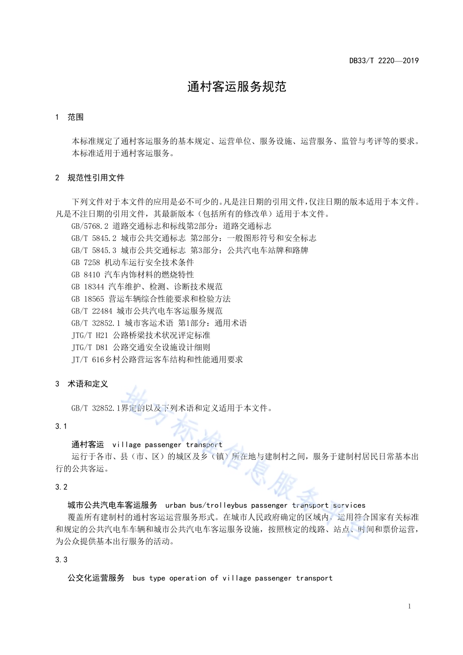 通村客运服务规范DB33／T 2220-2019.pdf_第5页