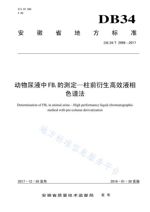 动物尿液中FB 1 的测定—柱前衍生高效液相 色谱法DB34／T 2999-2017.pdf