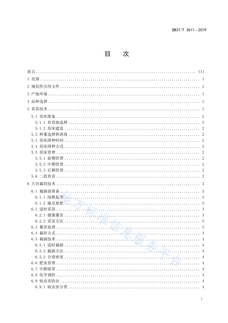 甘薯生产技术规程DB37／T 3611-2019.pdf_第2页