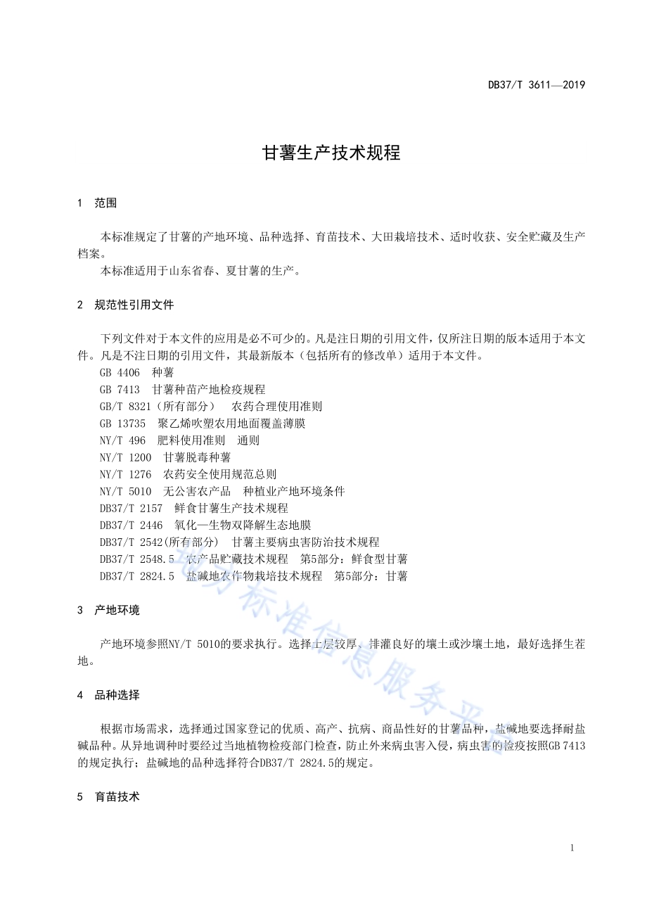 甘薯生产技术规程DB37／T 3611-2019.pdf_第5页