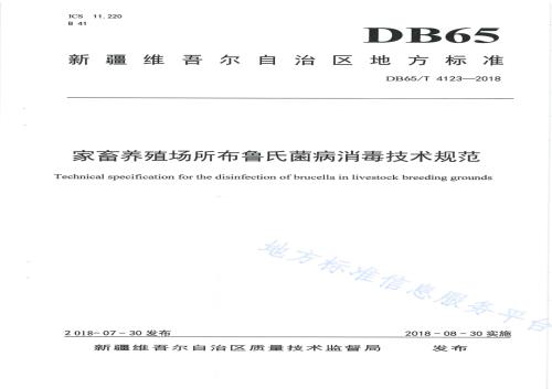 家畜养殖场所布鲁氏菌病消毒技术规范DB65／T 4123-2018.pdf