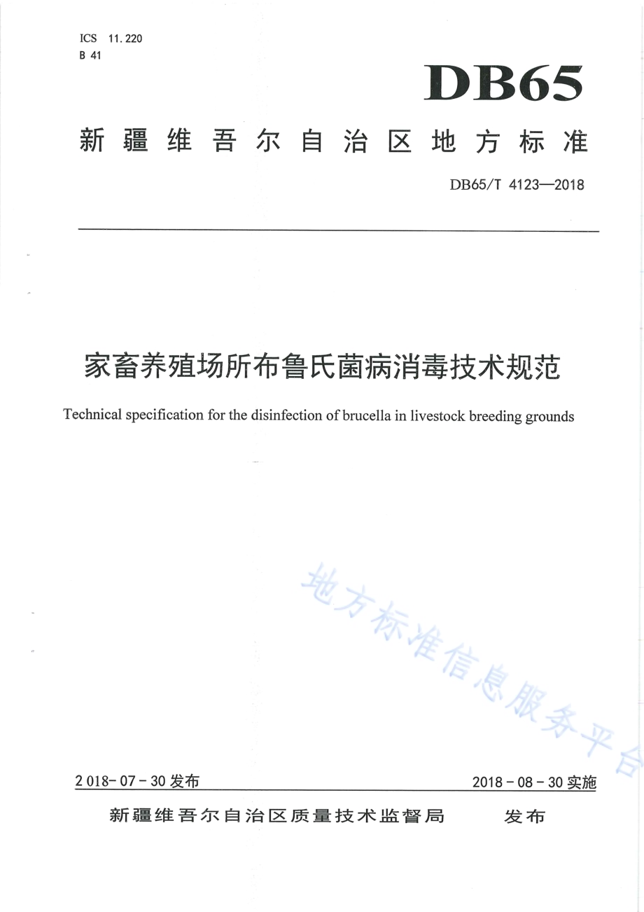 家畜养殖场所布鲁氏菌病消毒技术规范DB65／T 4123-2018.pdf_第1页