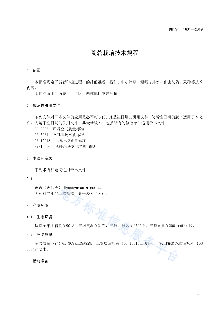 莨菪栽培技术规程DB15／T 1601-2019.pdf_第5页