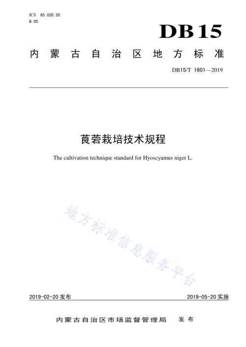 莨菪栽培技术规程DB15／T 1601-2019.pdf