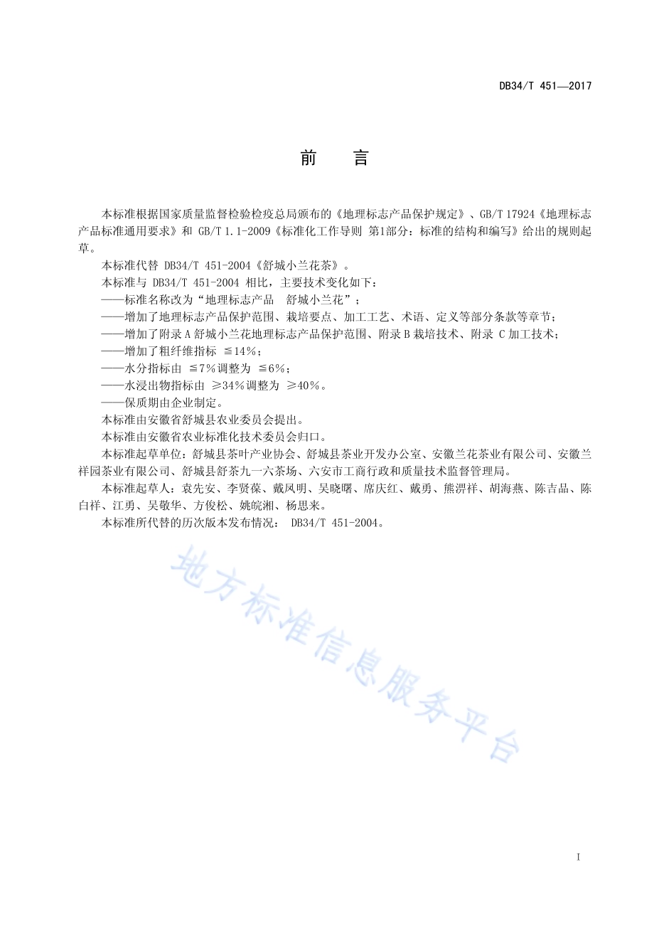 地理标志产品 舒城小兰花DB34／T 451-2017.pdf_第3页