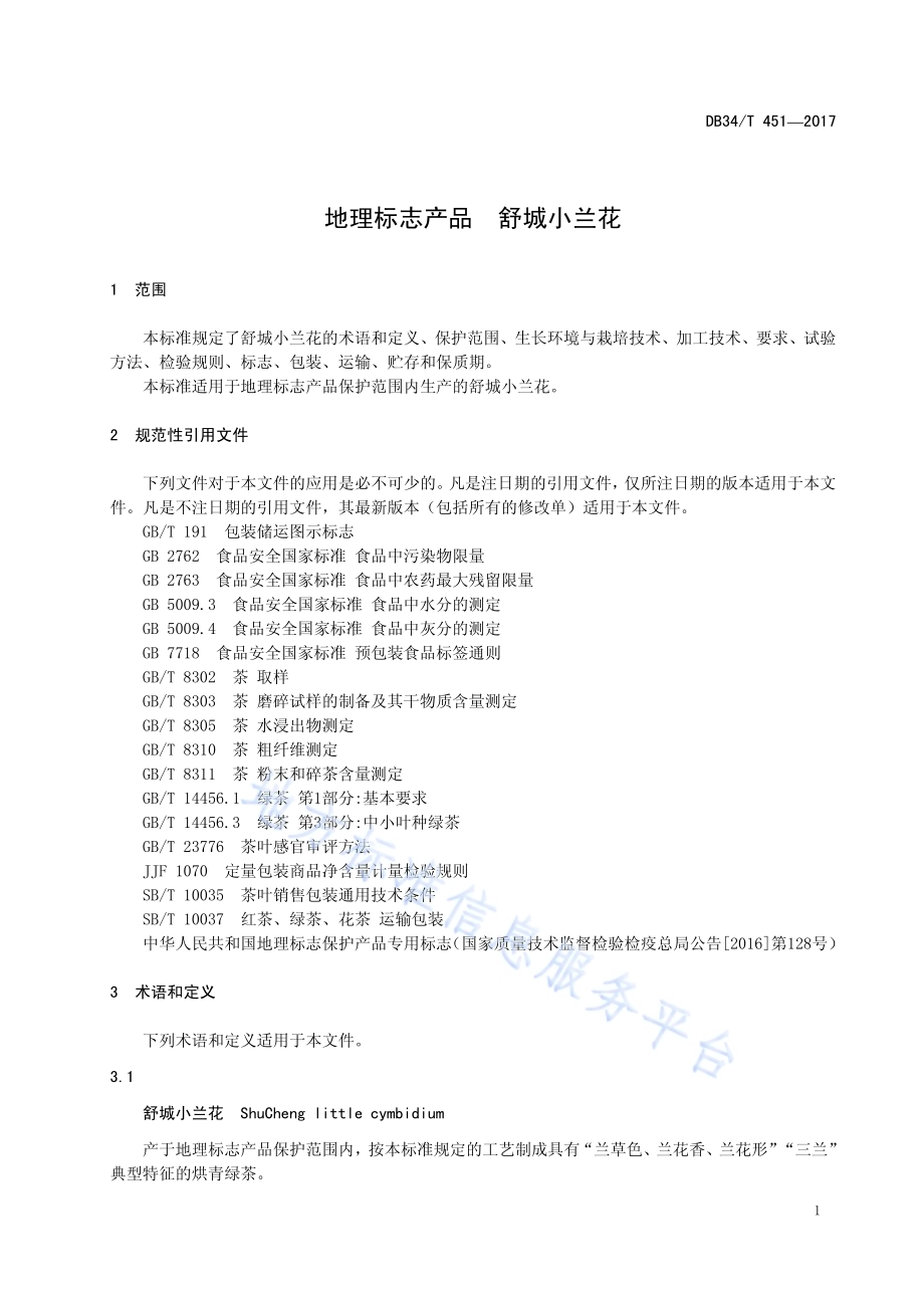 地理标志产品 舒城小兰花DB34／T 451-2017.pdf_第5页