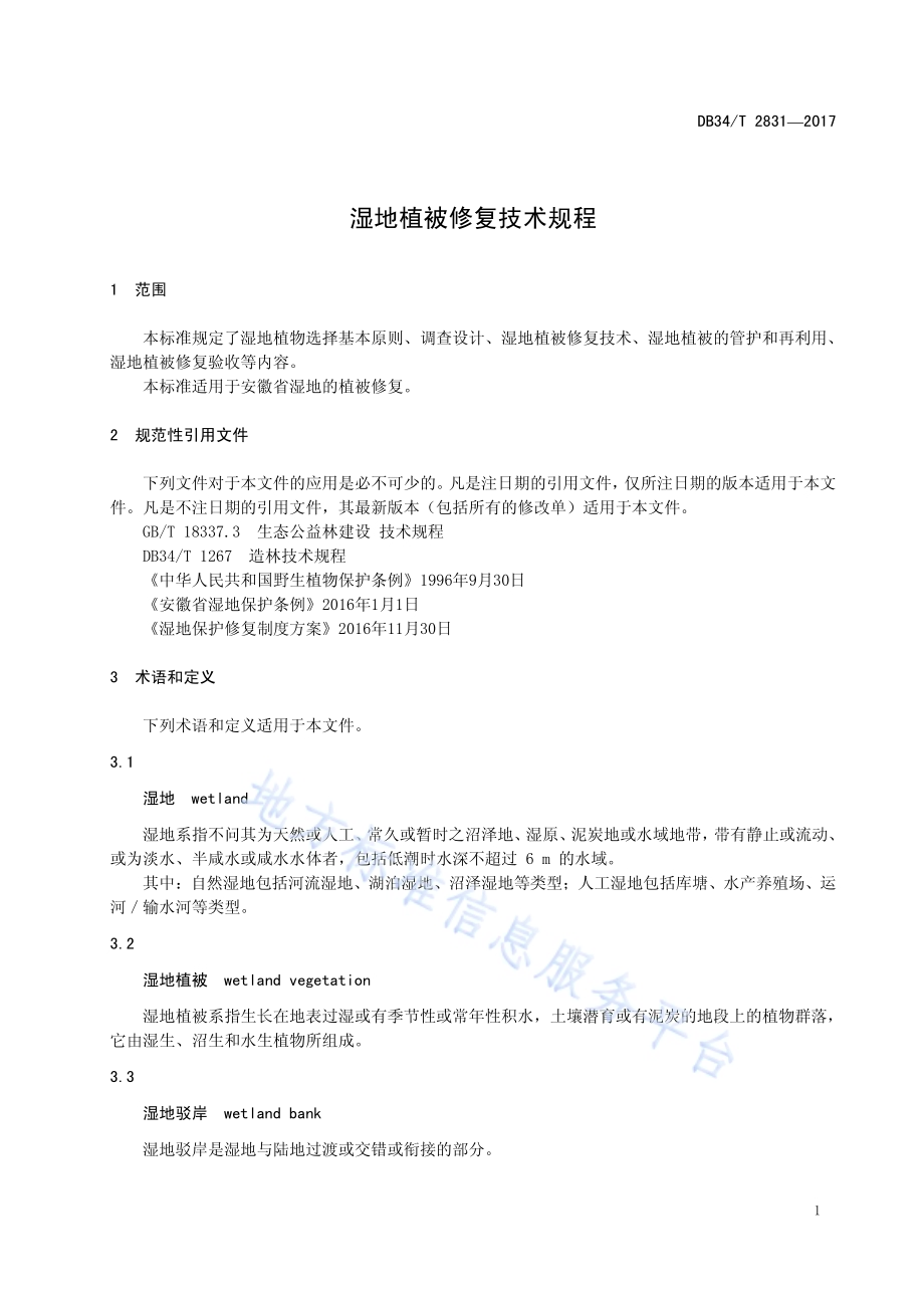 湿地植被修复技术规程DB34／T 2831-2017.pdf_第5页