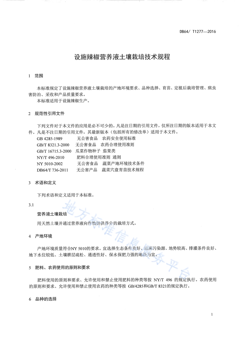 设施辣椒营养液土壤栽培技术规程DB64／T 1277-2016.pdf_第5页