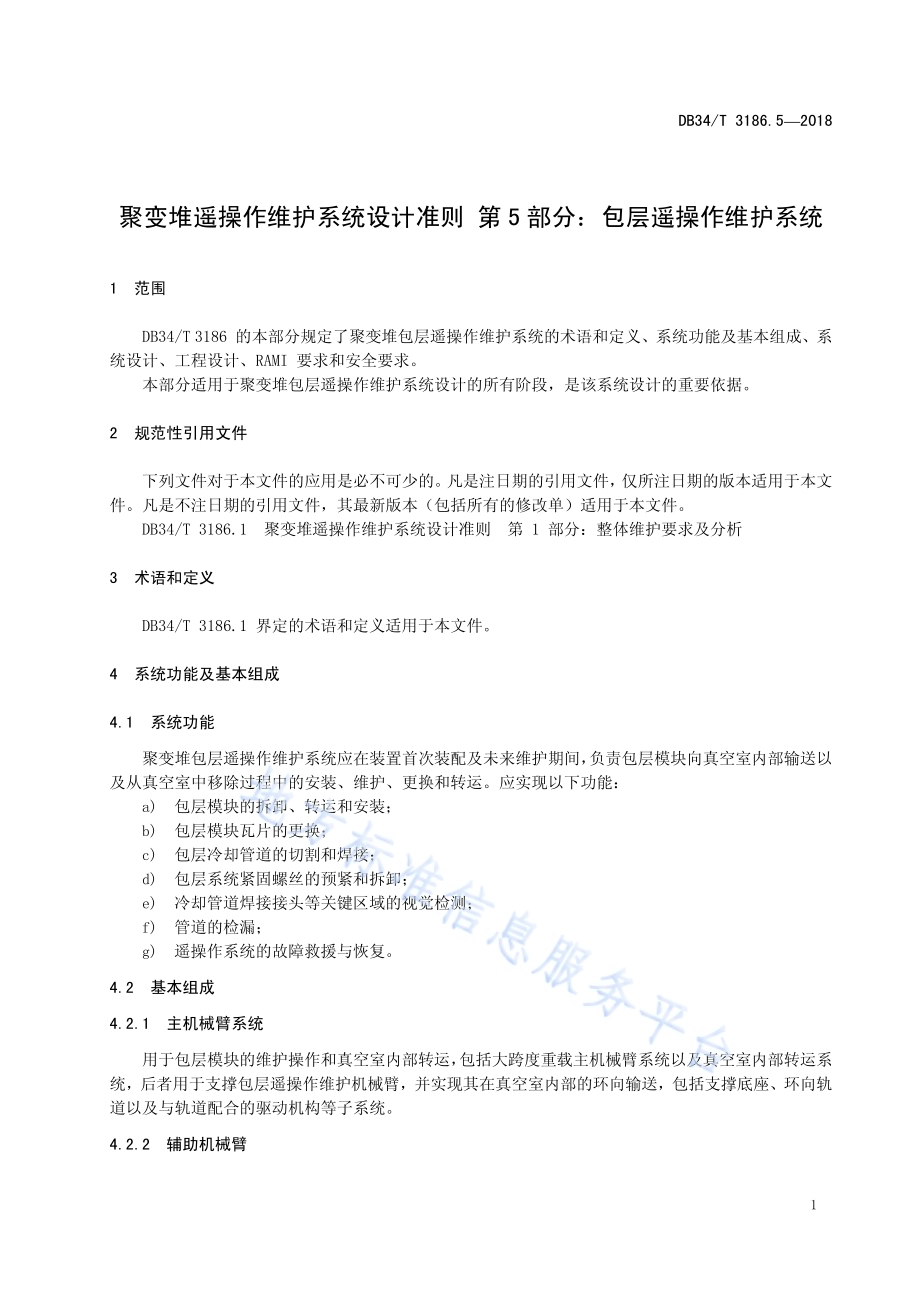 聚变堆遥操作维护系统设计准则第5部分：包层遥操作维护系统DB34／T 3186.5-2018.pdf_第5页