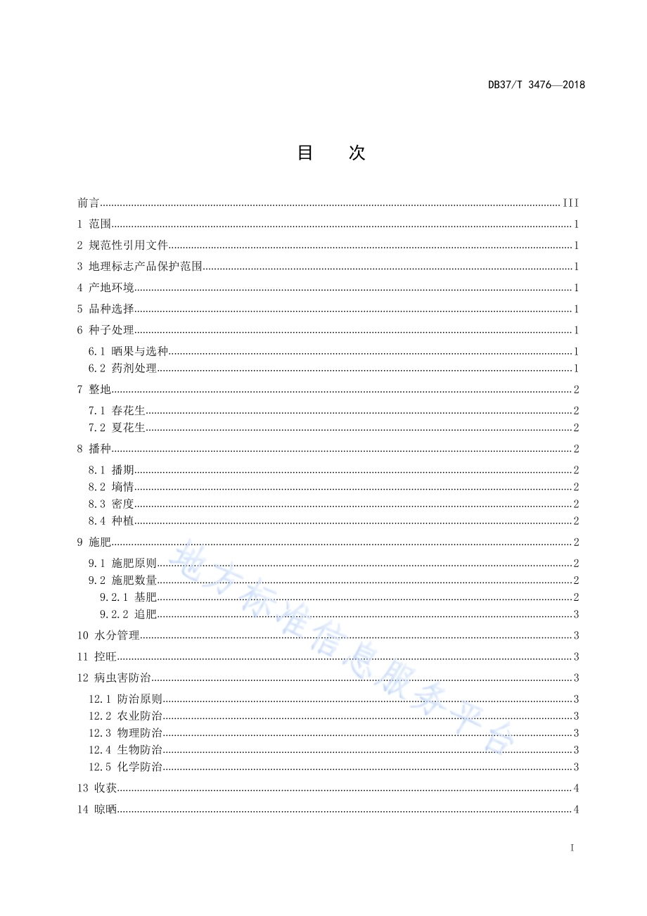 莒南花生生产技术规程DB37／T 3476-2018.pdf_第2页