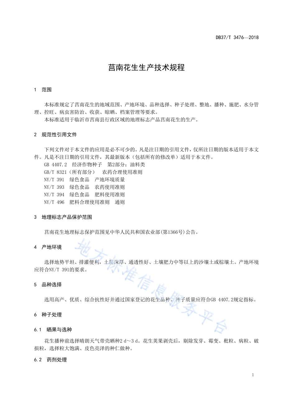 莒南花生生产技术规程DB37／T 3476-2018.pdf_第5页