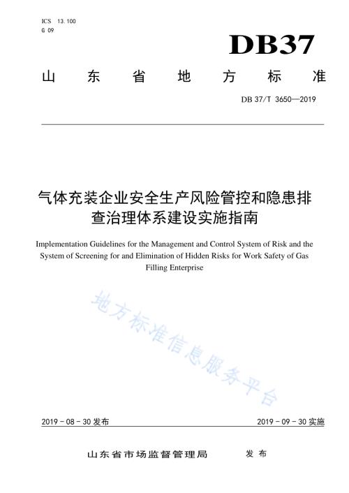 气体充装企业安全生产风险管控和隐患排查治理体系建设实施指南DB37／T 3650-2019.pdf