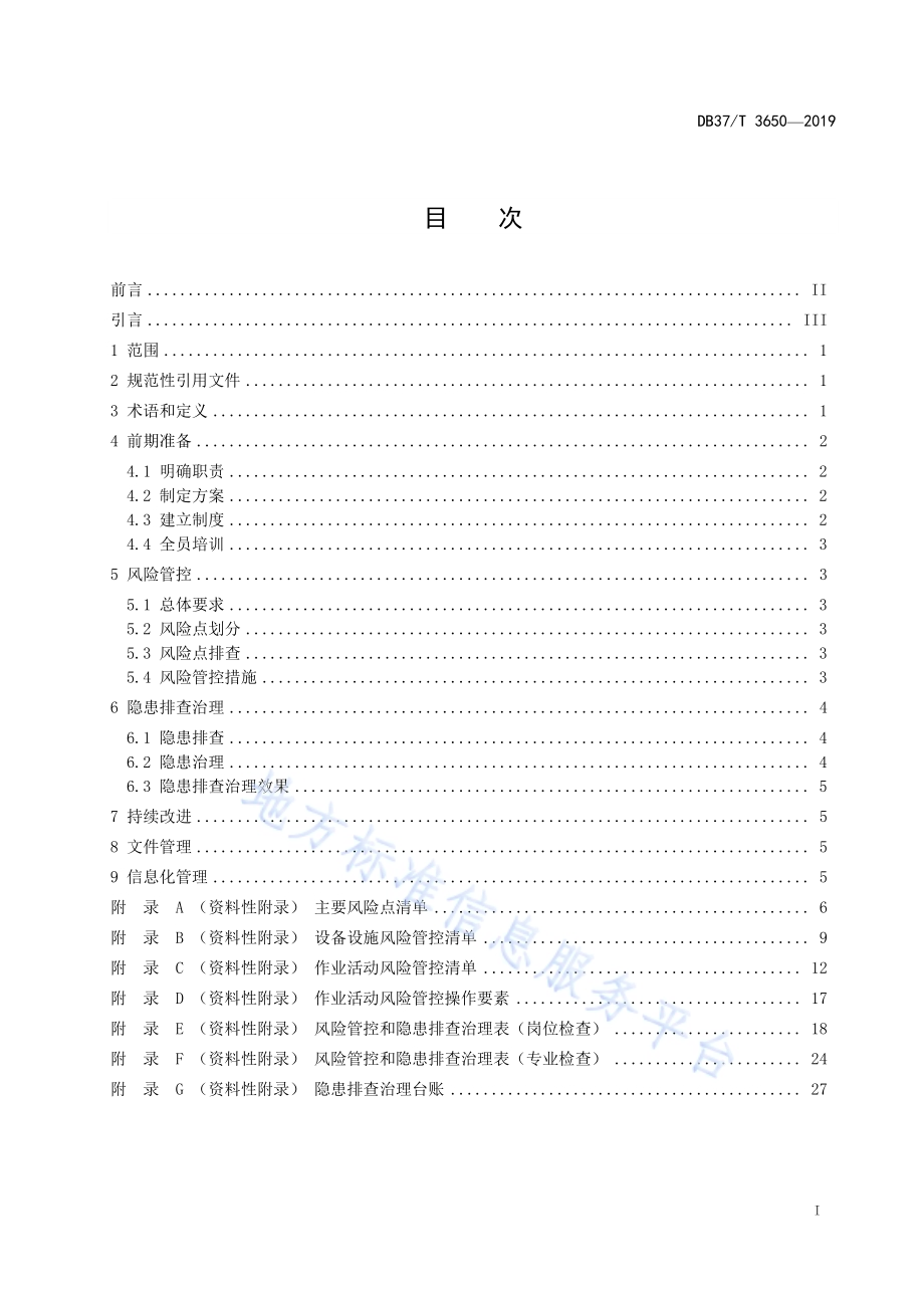 气体充装企业安全生产风险管控和隐患排查治理体系建设实施指南DB37／T 3650-2019.pdf_第2页