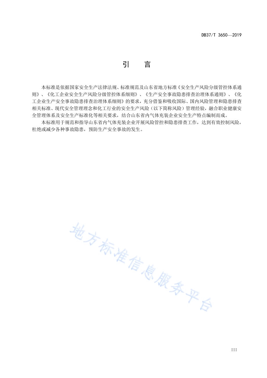气体充装企业安全生产风险管控和隐患排查治理体系建设实施指南DB37／T 3650-2019.pdf_第4页