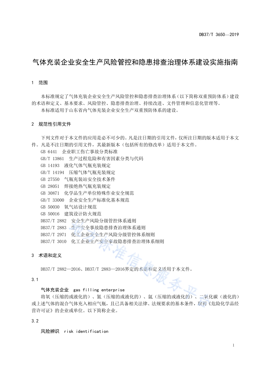 气体充装企业安全生产风险管控和隐患排查治理体系建设实施指南DB37／T 3650-2019.pdf_第5页