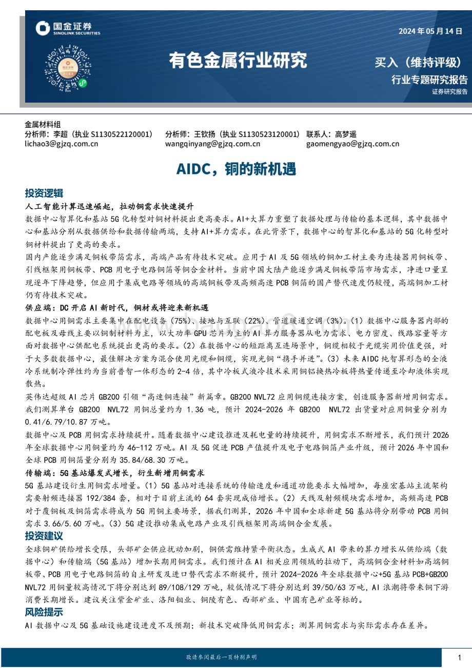 20240514_国金证券_有色金属行业专题研究报告：AIDC铜的新机遇_22页.pdf_第1页