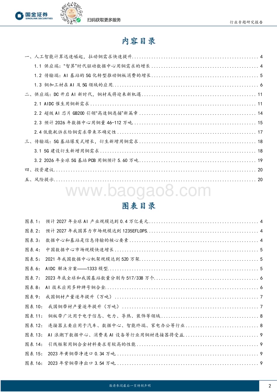 20240514_国金证券_有色金属行业专题研究报告：AIDC铜的新机遇_22页.pdf_第2页