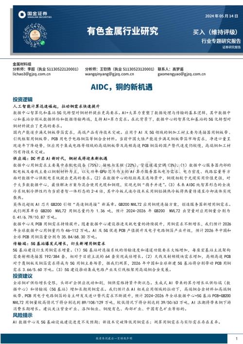 20240514_国金证券_有色金属行业专题研究报告：AIDC铜的新机遇_22页.pdf