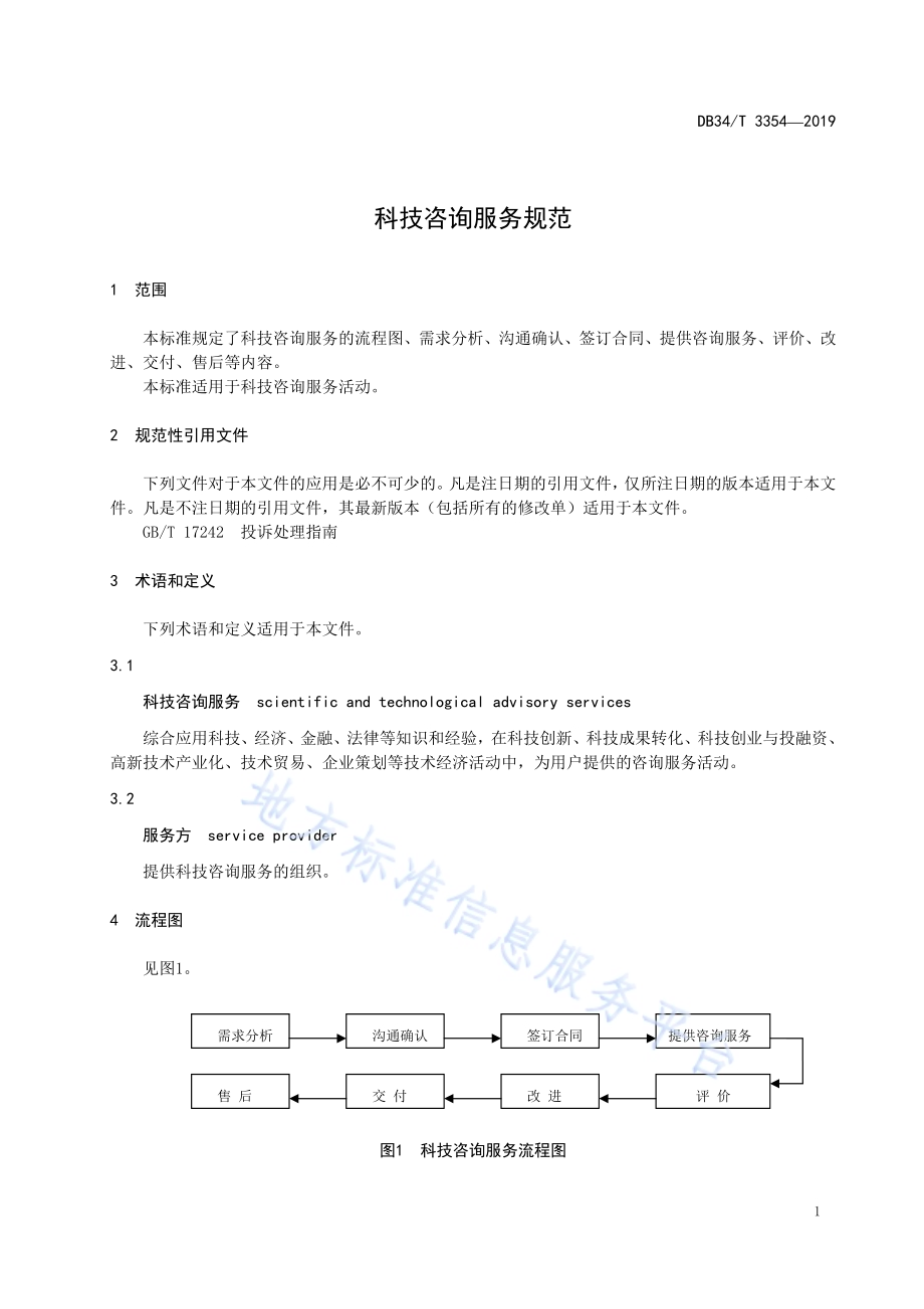科技咨询服务规范DB34／T 3354-2019.pdf_第5页