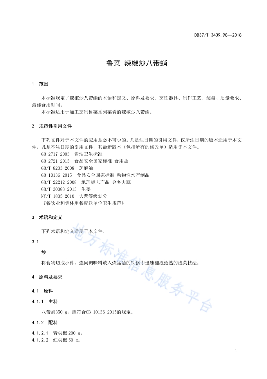 鲁菜 辣椒炒八带蛸DB37／T 3439.98-2018.pdf_第3页