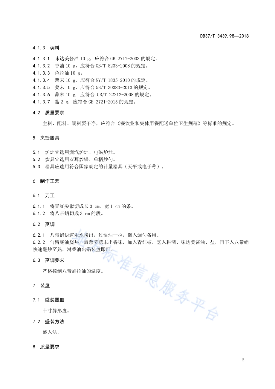 鲁菜 辣椒炒八带蛸DB37／T 3439.98-2018.pdf_第4页