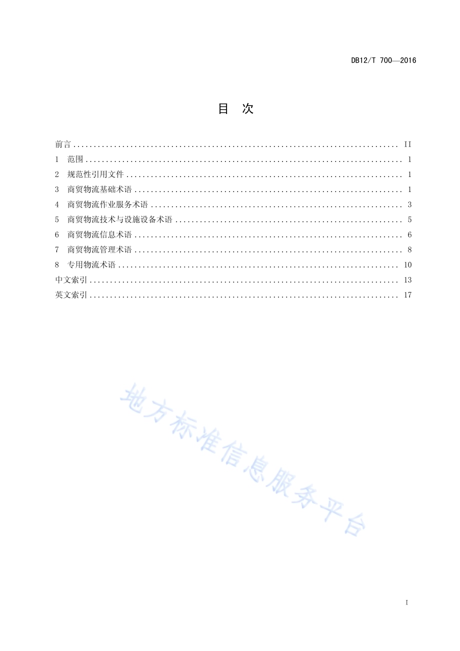 商贸物流术语DB12／T 700-2016.pdf_第2页