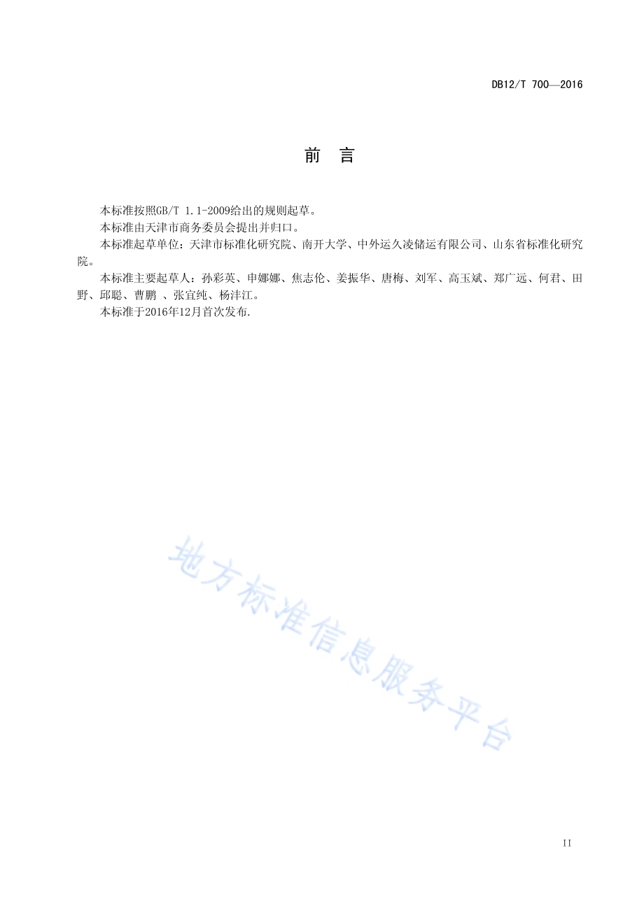 商贸物流术语DB12／T 700-2016.pdf_第3页