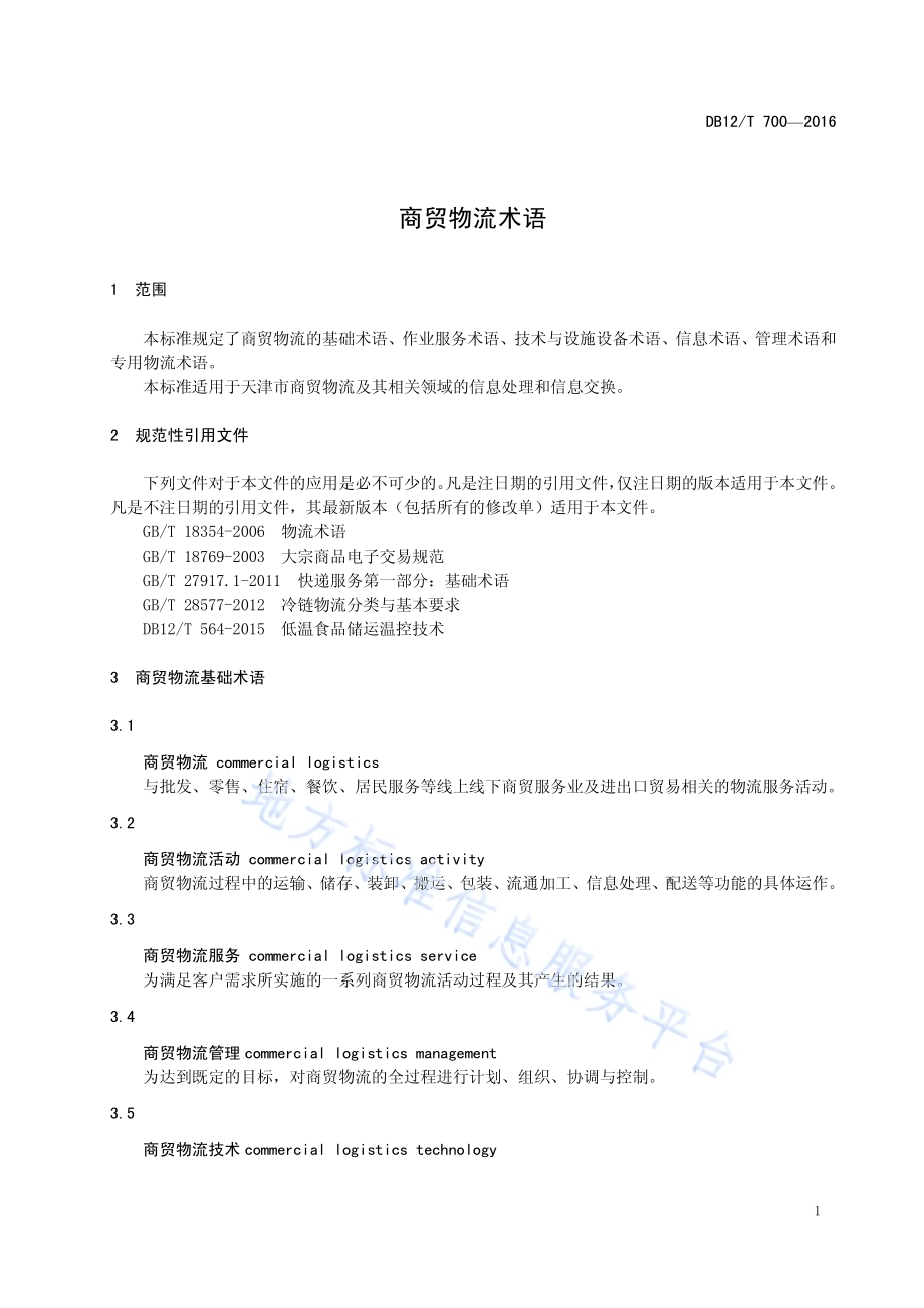商贸物流术语DB12／T 700-2016.pdf_第4页